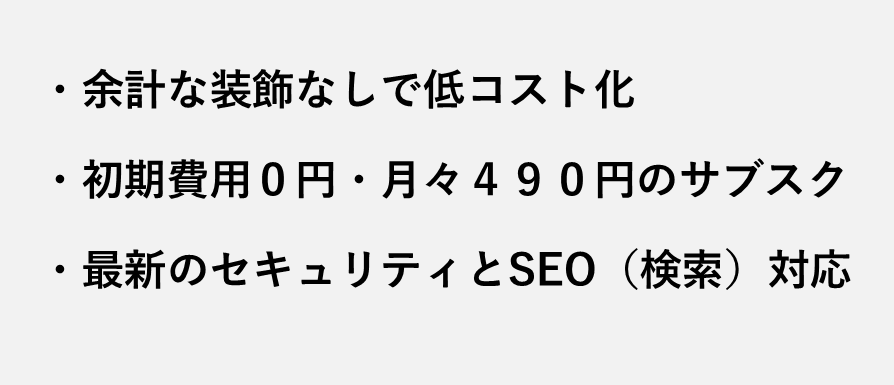 余計な装飾なしで低コスト化。初期費用0円・月々490円のサブスク。最新のセキュリティとSEO(検索)対応。
